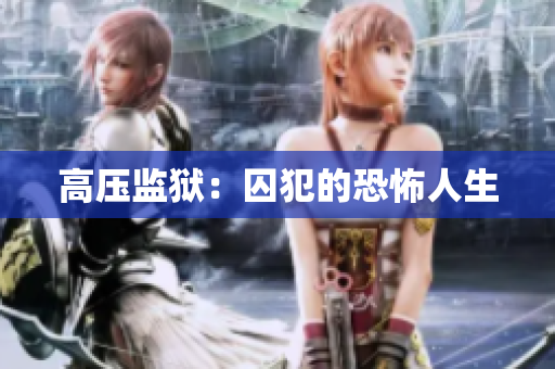 高压监狱：囚犯的恐怖人生