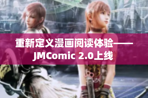 重新定义漫画阅读体验——JMComic 2.0上线