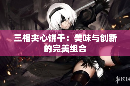 三相夹心饼干：美味与创新的完美组合