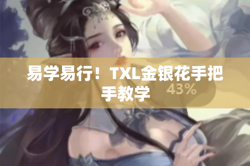 易学易行！TXL金银花手把手教学