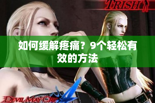 如何缓解疼痛？9个轻松有效的方法