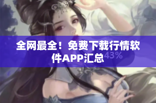 全网最全！免费下载行情软件APP汇总