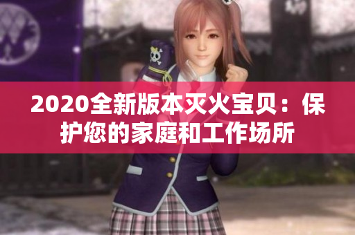 2020全新版本灭火宝贝：保护您的家庭和工作场所
