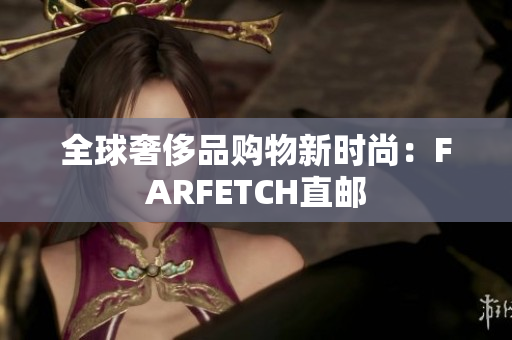 全球奢侈品购物新时尚：FARFETCH直邮