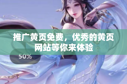 推广黄页免费，优秀的黄页网站等你来体验
