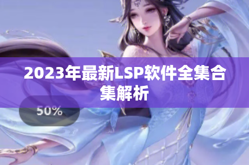 2023年最新LSP软件全集合集解析