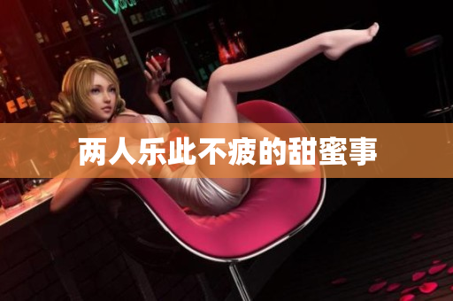 两人乐此不疲的甜蜜事