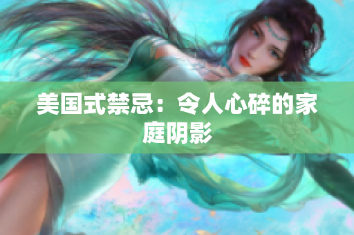 美国式禁忌：令人心碎的家庭阴影