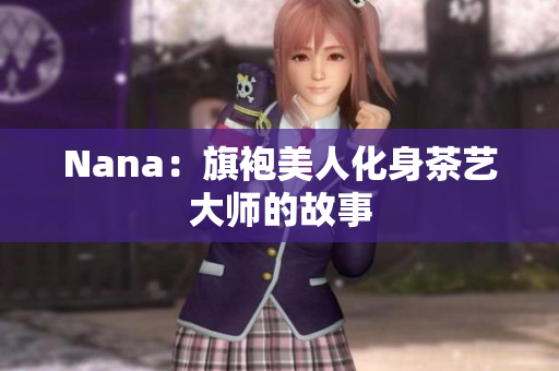 Nana：旗袍美人化身茶艺大师的故事