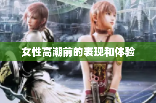 女性高潮前的表现和体验