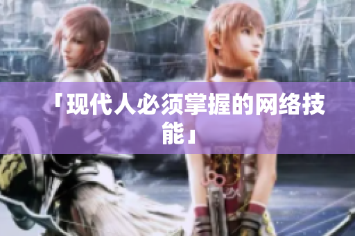「现代人必须掌握的网络技能」