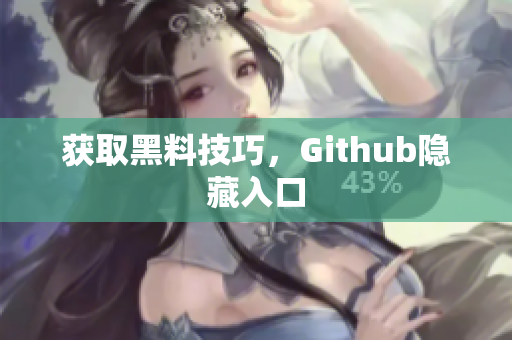 获取黑料技巧，Github隐藏入口