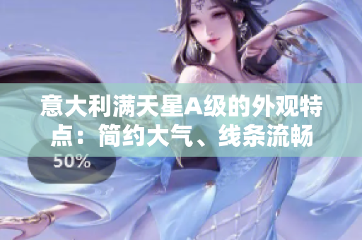 意大利满天星A级的外观特点：简约大气、线条流畅