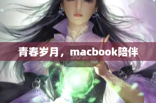 青春岁月，macbook陪伴