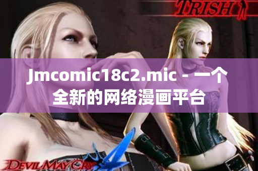 Jmcomic18c2.mic - 一个全新的网络漫画平台