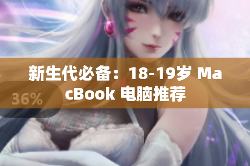 新生代必备：18-19岁 MacBook 电脑推荐