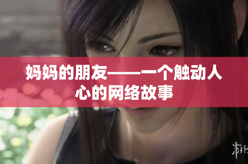 妈妈的朋友——一个触动人心的网络故事