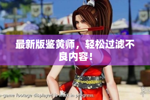 最新版鉴黄师，轻松过滤不良内容！