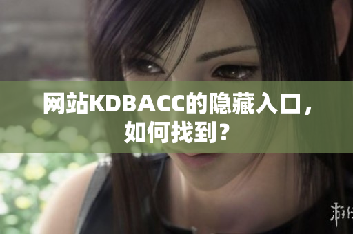 网站KDBACC的隐藏入口，如何找到？