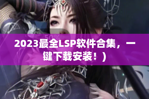 2023最全LSP软件合集，一键下载安装！)