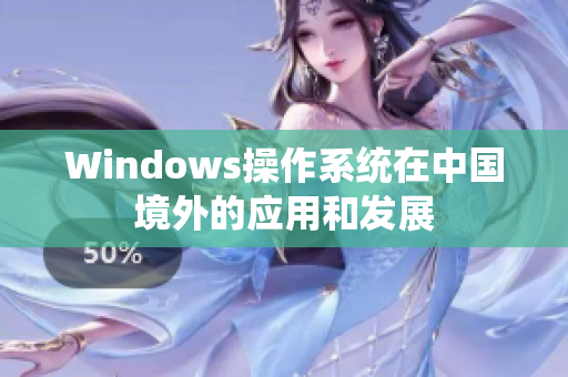 Windows操作系统在中国境外的应用和发展