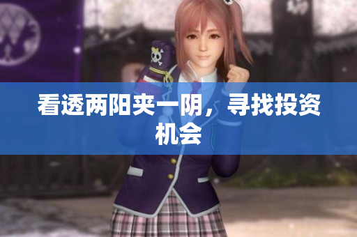 看透两阳夹一阴，寻找投资机会