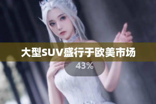 大型SUV盛行于欧美市场