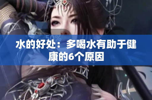 水的好处：多喝水有助于健康的6个原因
