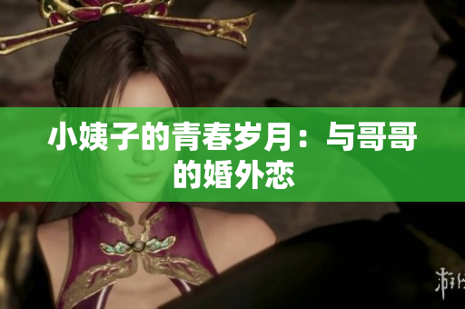 小姨子的青春岁月：与哥哥的婚外恋