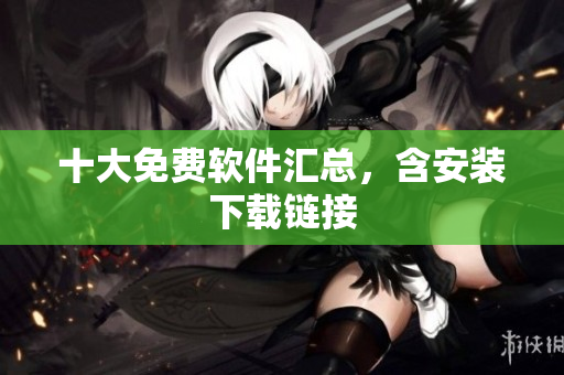 十大免费软件汇总，含安装下载链接