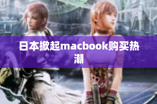 日本掀起macbook购买热潮