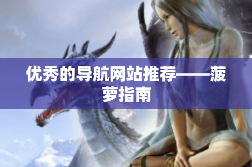 优秀的导航网站推荐——菠萝指南