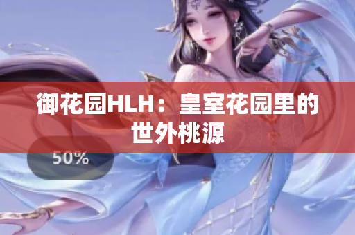 御花园HLH：皇室花园里的世外桃源