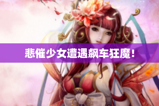 悲催少女遭遇飙车狂魔！