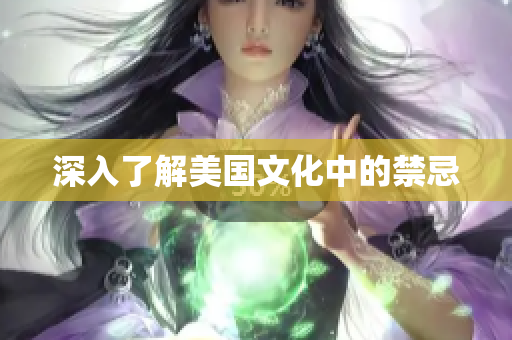 深入了解美国文化中的禁忌