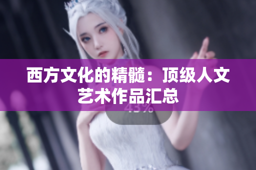 西方文化的精髓：顶级人文艺术作品汇总