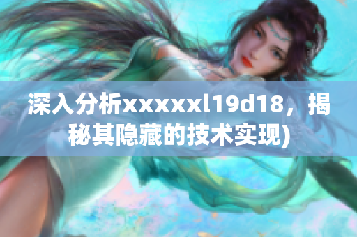 深入分析xxxxxl19d18，揭秘其隐藏的技术实现)
