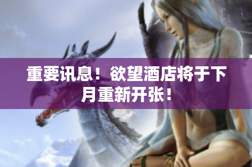 重要讯息！欲望酒店将于下月重新开张！