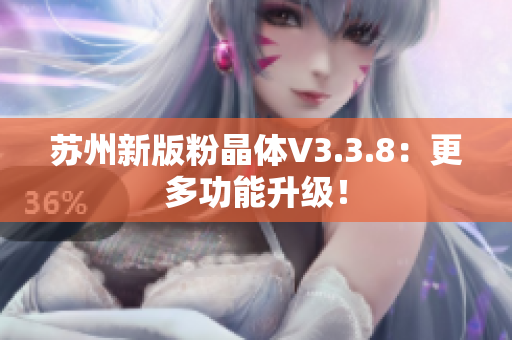 苏州新版粉晶体V3.3.8：更多功能升级！