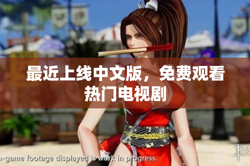 最近上线中文版，免费观看热门电视剧
