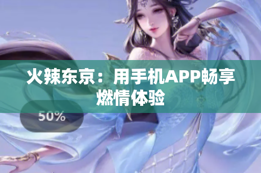 火辣东京：用手机APP畅享燃情体验