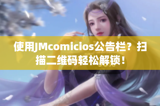 使用JMcomicios公告栏？扫描二维码轻松解锁！