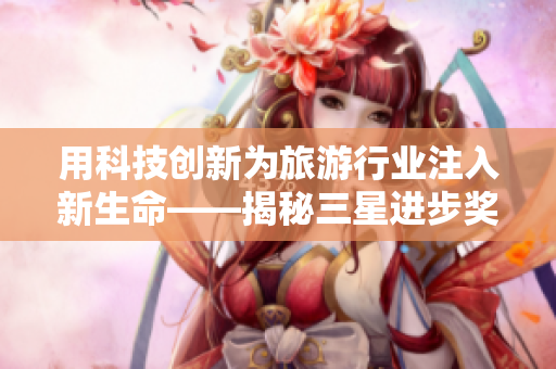 用科技创新为旅游行业注入新生命——揭秘三星进步奖的技术探索