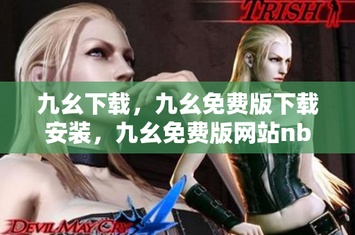 九幺下载，九幺免费版下载安装，九幺免费版网站nba，九幺 软件，九幺免费版网站nba下载----UlVxe1hO8fUQ