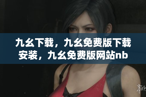 九幺下载，九幺免费版下载安装，九幺免费版网站nba，九幺 软件，九幺免费版网站nba下载----x0zuiyH575ca