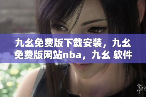 九幺免费版下载安装，九幺免费版网站nba，九幺 软件，九幺免费版网站nba下载，九幺 软件下载----k6PFPZV8BsmL
