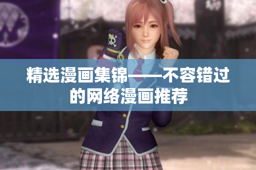 精选漫画集锦——不容错过的网络漫画推荐
