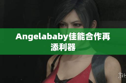 Angelababy佳能合作再添利器
