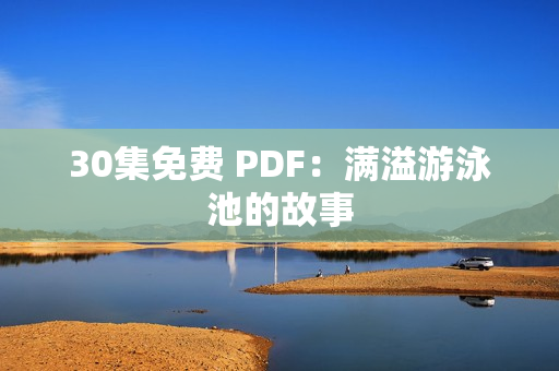 30集免费 PDF：满溢游泳池的故事