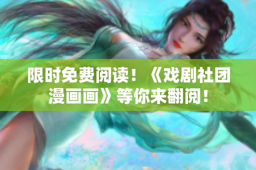 限时免费阅读！《戏剧社团漫画画》等你来翻阅！